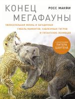 Макфи Р. Конец мегафауны. Увлекательная жизнь и загадочная гибель мамонтов, саблезубых тигров и гигантских ленивцев 