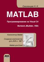 Смоленцев Н.К. MATLAB. Программирование на Visual C#, Borland JBuilder, VBA : учебный курс 