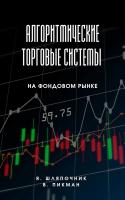 Шляпочник Я. Пикман В. Алгоритмические торговые системы на фондовом рынке 