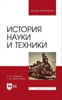 Люманов Э.М. Ниметулаева Г.Ш. История науки и техники : учебное пособие для вузов 
