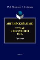Михайлова М.И. Ларцева Е.В. Английский язык: устная и письменная речь : практикум 