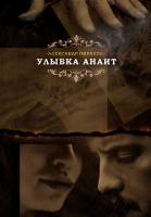 Пиралов Александр Улыбка Анаит 