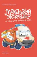 Русинова Е. Маленький экскаватор и большие помощники 