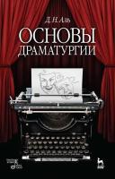 Аль Д.Н. Основы драматургии : учебное пособие 