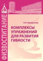 Бумарскова Н.Н. Комплексы упражнений для развития гибкости : учебное пособие 
