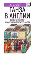 Керт Д.Б. Ганза в Англии. Западный вектор развития Ганзейского Союза 