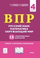 Кравцова С.А. Резникова Н.М. Уринева С.А. Федотенко С.В. ВПР. Русский язык, математика, окружающий мир. 15 тренировочных вариантов. 4 класс 