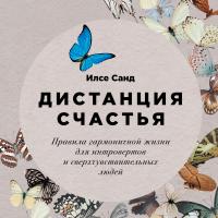 Санд И. Дистанция счастья. Правила гармоничной жизни для интровертов и сверхчувствительных людей 