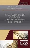 Фокин В.М. Ковылин А.В. Усадский Д.Г. Попова А.В. Теплофизические свойства светопрозрачных конструкций : монография 