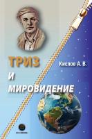 Кислов А.В. ТРИЗ и мировидение 