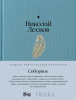 Лесков Н. Соборяне 