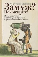 Стивенсон Р.Л. Замуж? Не смешите! Иронические эссе о любви, браке, взрослении и прочих неловкостях жизни 