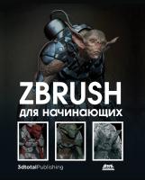 Альба Р. Аттаран М.Х. Ле Кесне М.и др. ZBrush для начинающих 