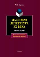 Черняк М.А. Массовая литература ХХ века : учебное пособие 