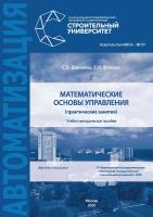 Шилкина С.В. Фокина Е.Н. Математические основы управления (практические занятия) : учебно-методическое пособие 