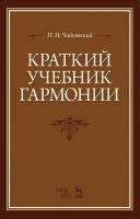 Чайковский П.И. Краткий учебник гармонии : учебник 