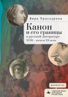Проскурина Вера Канон и его границы в русской литературе XVIII — начала XX века 