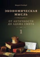 Ротбард М. Экономическая мысль : в 2 т. Т. 1. От Античности до Адама Смита