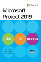 Льюис С. Четфилд К. Джонсон Т. Microsoft Project 2019. Шаг за шагом 