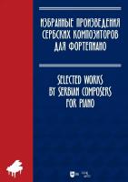 сост. Ильянова Е.А. Избранные произведения сербских композиторов для фортепиано : ноты 