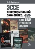 Барсукова С.Ю. Эссе о неформальной экономике, или 16 оттенков серого 