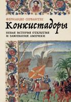 Сервантес Фернандо Конкистадоры. Новая история открытия и завоевания Америки 