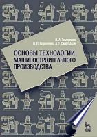Тимирязев В.А. Вороненко В.П. Схиртладзе А.Г. Основы технологии машиностроительного производства : учебник 