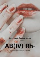 Лаврентьева Светлана (Кот Басё) AB(IV) Rh-. Четвертая отрицательная 