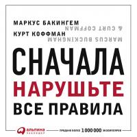 Бакингем М. Коффман К. Сначала нарушьте все правила! Что лучшие в мире менеджеры делают по-другому? 