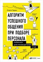 Таран О. Алгоритм успешного общения при подборе персонала. Лайфхаки для руководителей и HR 