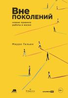 Гильен М. Вне поколений. Новые правила работы и жизни 