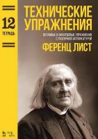 Лист Ф. Технические упражнения. Октавные и аккордовые упражнения с различной аппликатурой. Тетрадь 12 : ноты 