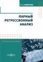 Комарова Е.С. Парный регрессионный анализ : учебное пособие 