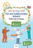 сост. Шматко Н.Ю. Летние задания по английскому языку за курс 4 класса : рабочая тетрадь 
