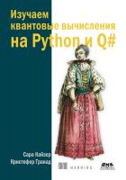 Кайзер С. Гранад К. Изучаем квантовые вычисления на Python и Q# 