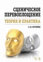 Бутенко Э.В. Сценическое перевоплощение. Теория и практика : учебное пособие 