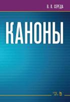 Середа В.П. Каноны : ноты 