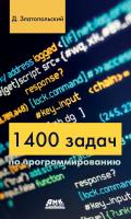 Златопольский Д.М. 1400 задач по программированию 