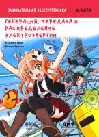 Горо Фудзита Занимательная электротехника. Генерация, передача и распределение электроэнергии : манга 