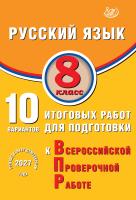 Дергилёва Ж.И. Русский язык. 8 класс. 10 вариантов итоговых работ для подготовки к Всероссийской проверочной работе 
