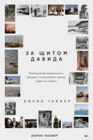 Геллер Б. За щитом Давида. Размышления израильского офицера о разведке, армии, людях и о стране 