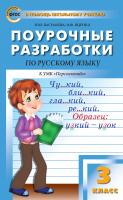 Васильева Н.Ю. Яценко И.Ф. Поурочные разработки по русскому языку. 3 класс : пособие для учителя (к УМК Л.Ф. Климановой и др. («Перспектива») 2011–2018 гг. выпуска) 