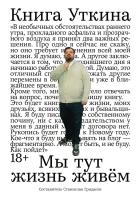 сост. Гридасов С. Книга Уткина. Мы тут жизнь живём 
