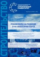 Кантаржи И.Г. Аншаков А.С. Режим волн на подходе и на акватории порта : учебное пособие 