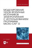 Кузьмин В.С. Моделирование узлов вторичных источников электропитания с использованием программы Micro-Cap 12 : учебное пособие для вузов 