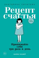 Сигитова Е. Рецепт счастья. Принимайте себя три раза в день 