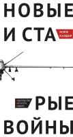 Калдор М. Новые и старые войны. Организованное насилие в глобальную эпоху 