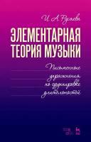 Русяева И.А. Элементарная теория музыки. Письменные упражнения по группировке длительностей : учебное пособие 