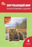 сост. Максимова Т.Н. Окружающий мир. Разноуровневые задания. 4 класс 