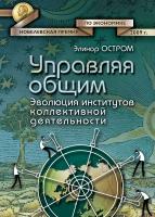 Остром Э. Управляя общим. Эволюция институтов коллективной деятельности 